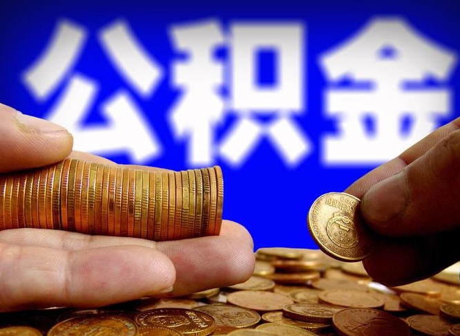 公积金交满是什么意思-邳州公积金代办平台